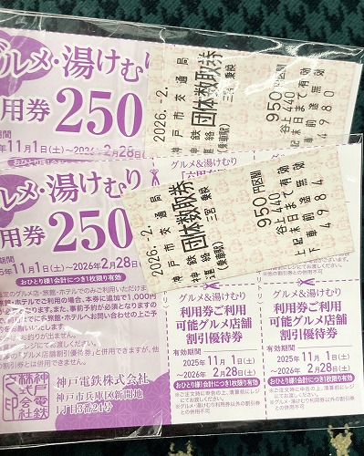 有馬グルメ＆湯けむりチケット