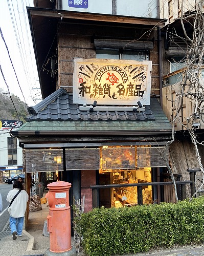 有馬温泉駅から吉高屋