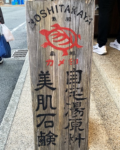 有馬温泉駅から吉高屋