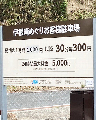 伊根湾めぐり遊覧船の駐車場は有料