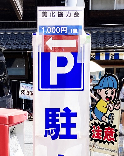 舟屋群の駐車場は、お盆休みでもスムーズにクリア