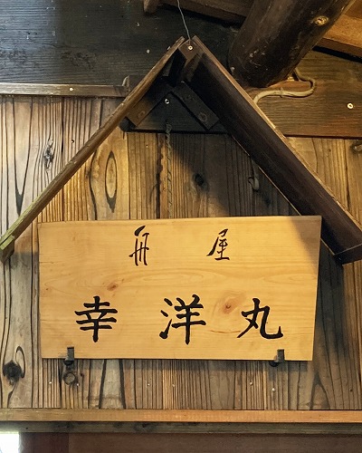 築91年の舟屋「幸洋丸」を見学